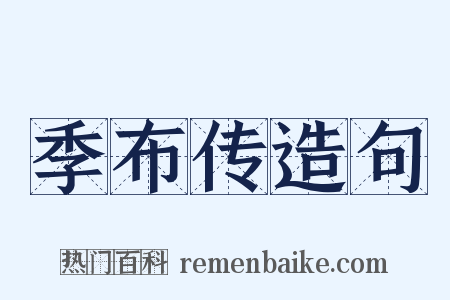 季布传造句是什么意思的图片